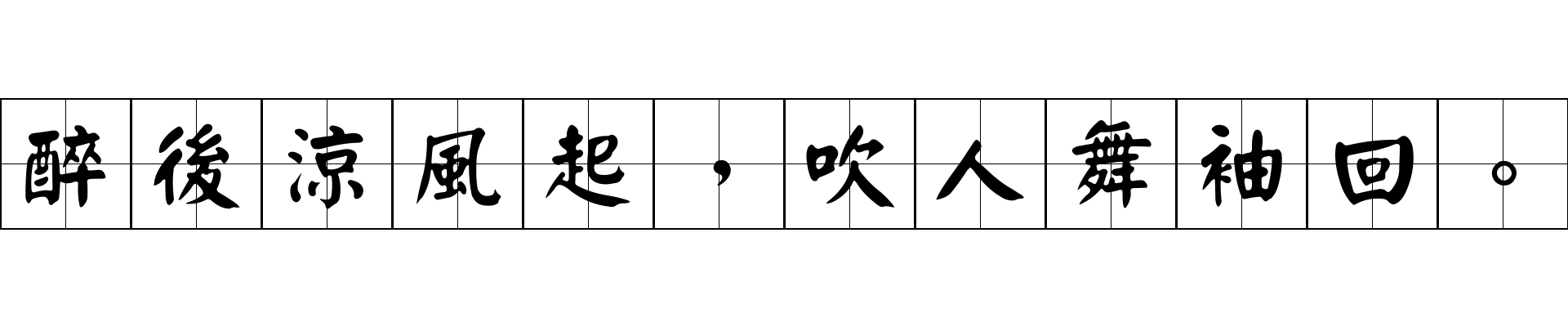 醉後涼風起，吹人舞袖回。