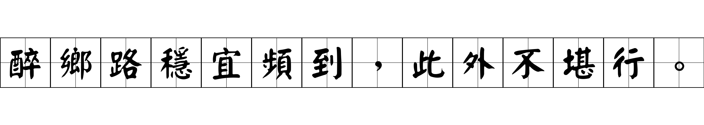 醉鄉路穩宜頻到，此外不堪行。