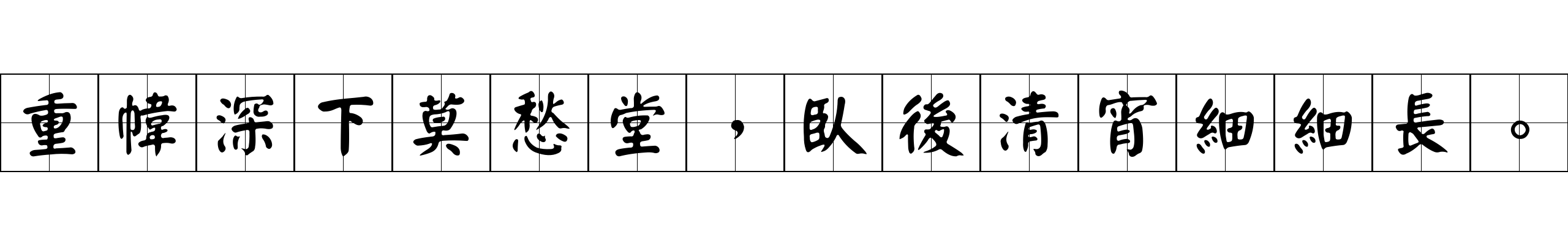 重幃深下莫愁堂，臥後清宵細細長。