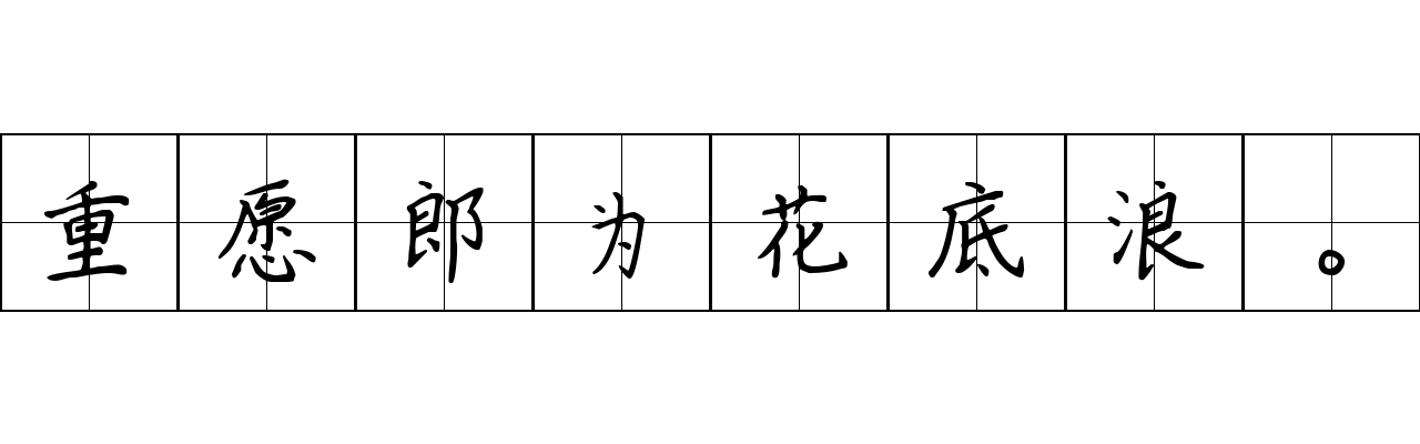 重愿郎为花底浪。