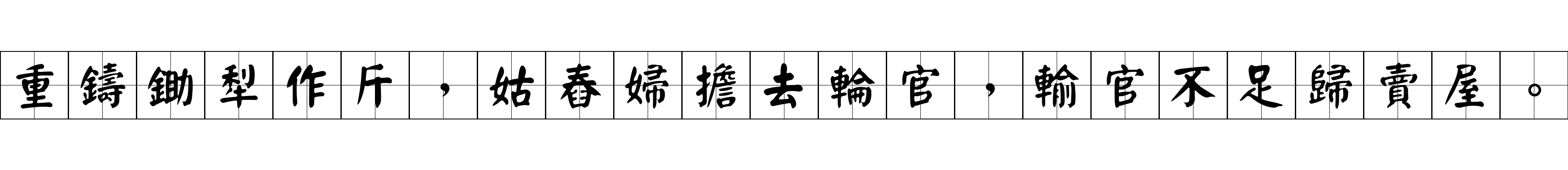 重鑄鋤犁作斤，姑舂婦擔去輪官，輸官不足歸賣屋。