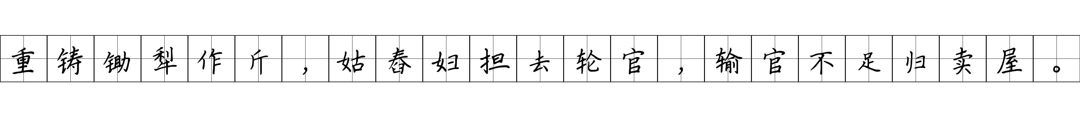 重铸锄犁作斤，姑舂妇担去轮官，输官不足归卖屋。