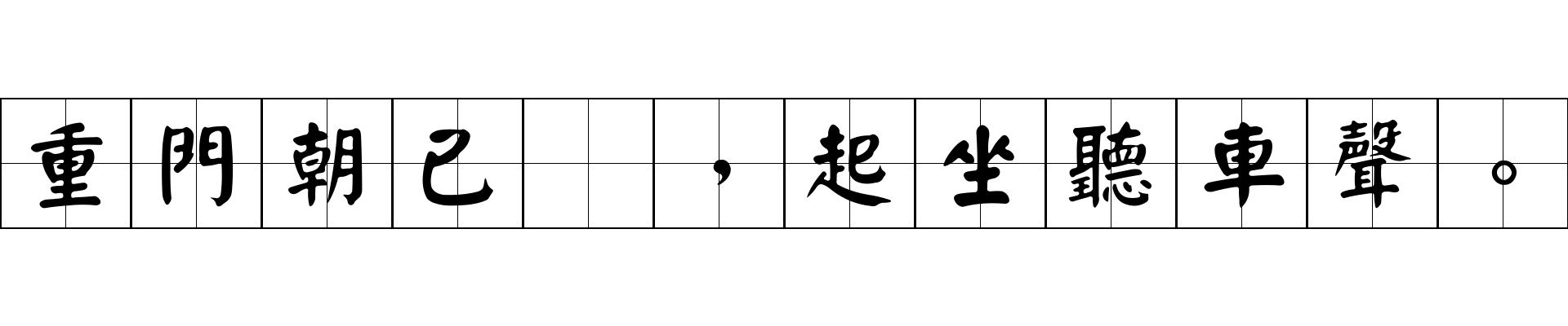 重門朝已啓，起坐聽車聲。