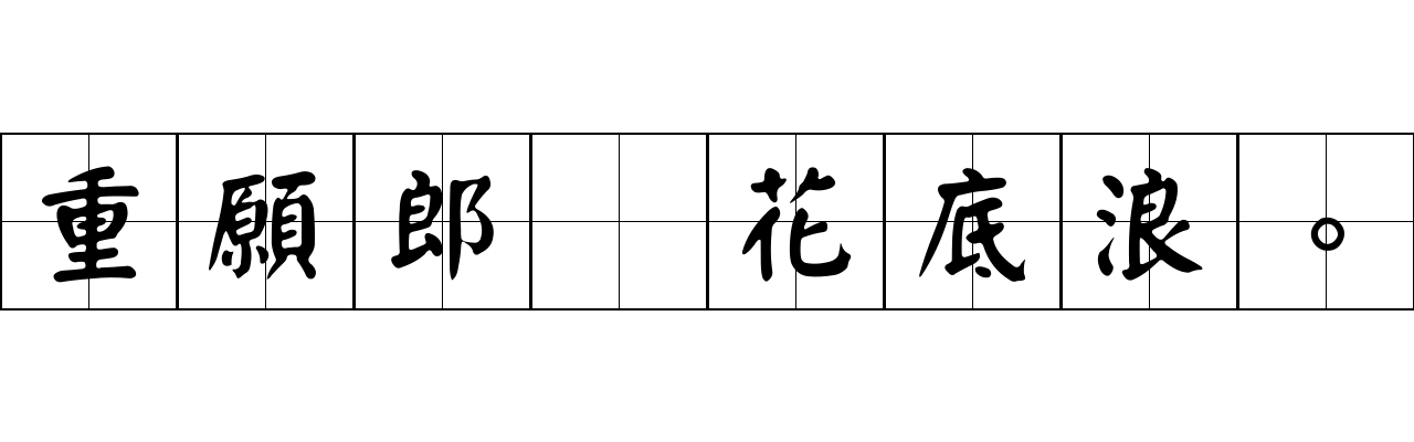 重願郎爲花底浪。