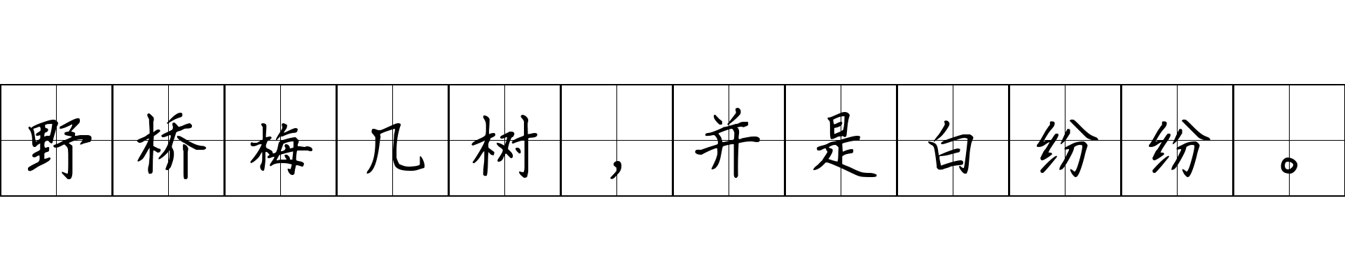 野桥梅几树，并是白纷纷。