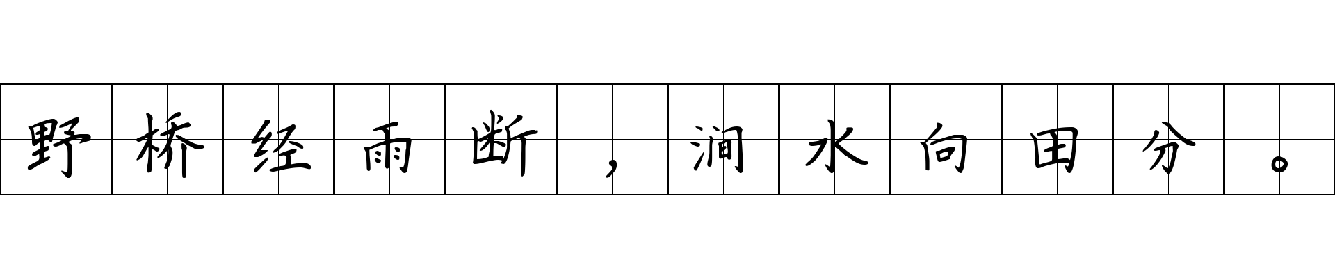 野桥经雨断，涧水向田分。