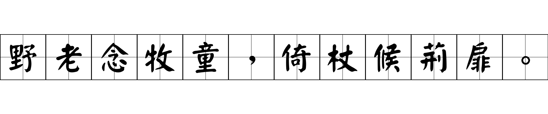 野老念牧童，倚杖候荊扉。