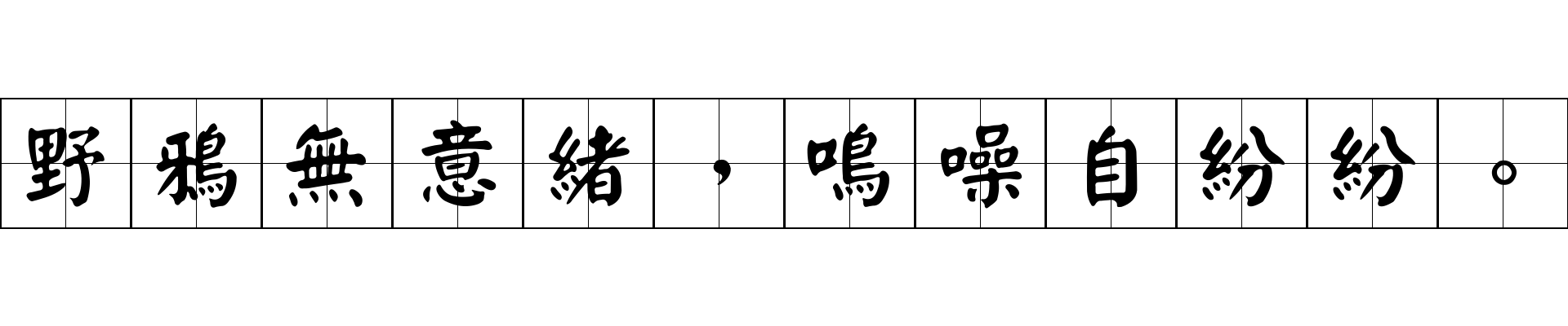 野鴉無意緒，鳴噪自紛紛。