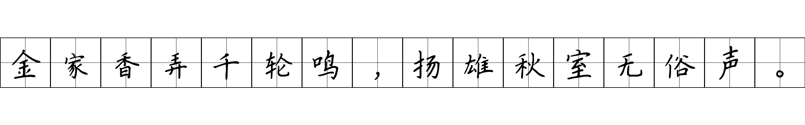 金家香弄千轮鸣，扬雄秋室无俗声。