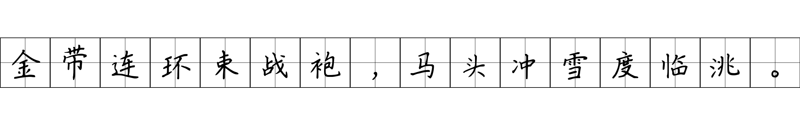 金带连环束战袍，马头冲雪度临洮。