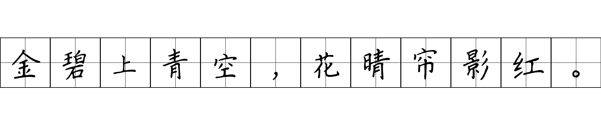 金碧上青空，花晴帘影红。