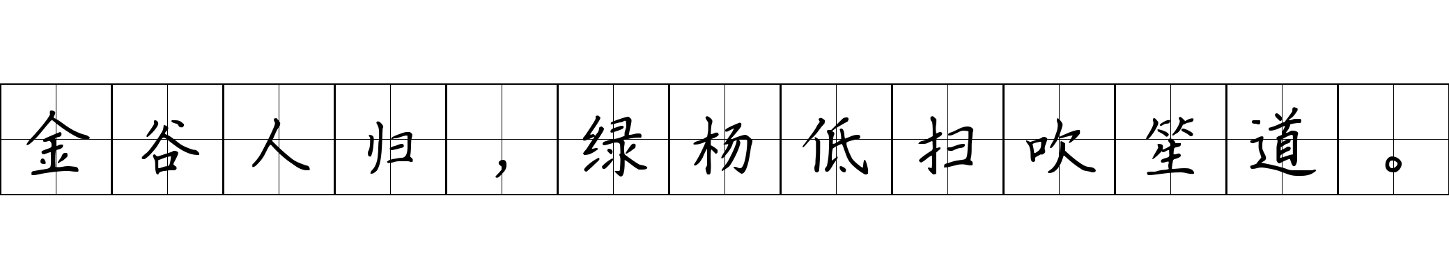 金谷人归，绿杨低扫吹笙道。