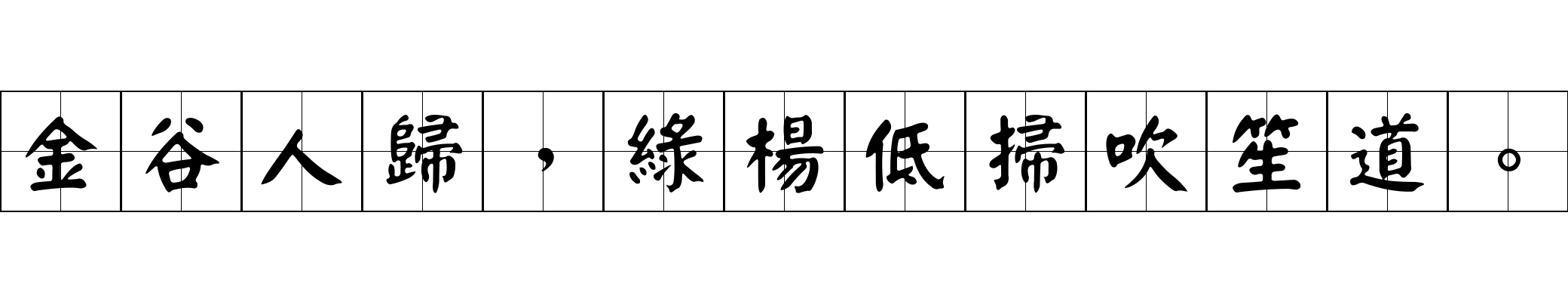 金谷人歸，綠楊低掃吹笙道。