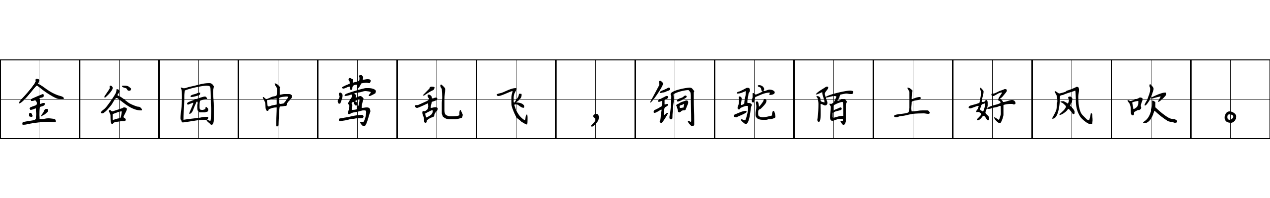 金谷园中莺乱飞，铜驼陌上好风吹。