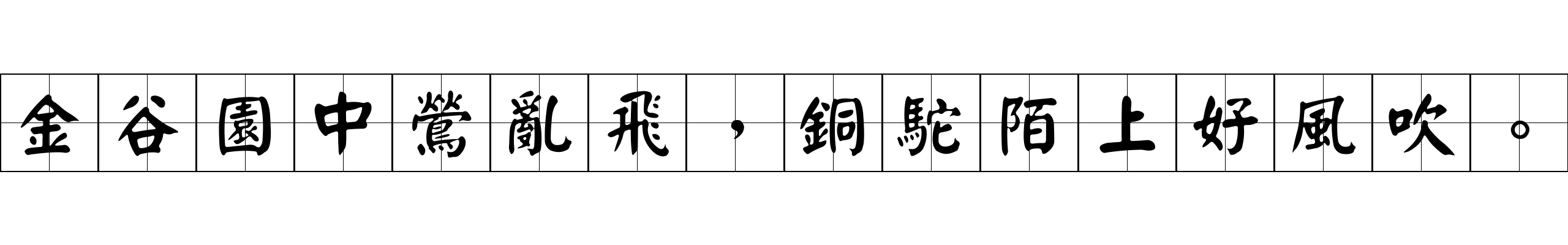 金谷園中鶯亂飛，銅駝陌上好風吹。