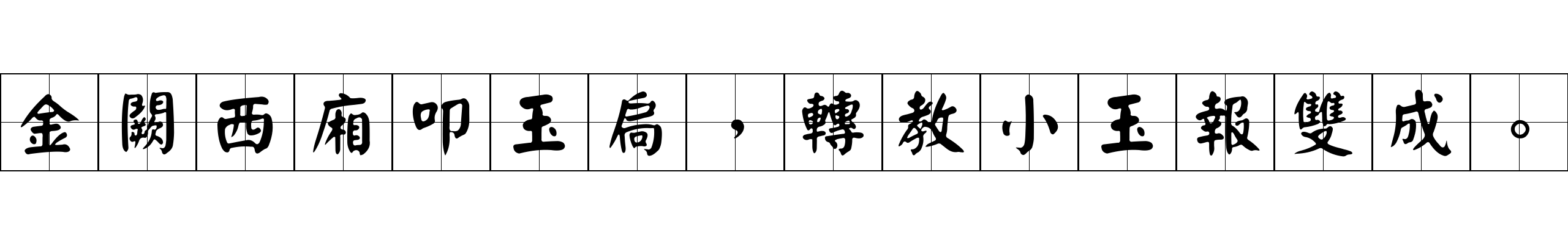 金闕西廂叩玉扃，轉教小玉報雙成。