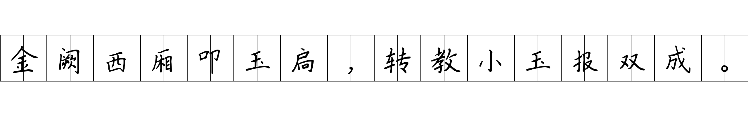 金阙西厢叩玉扃，转教小玉报双成。