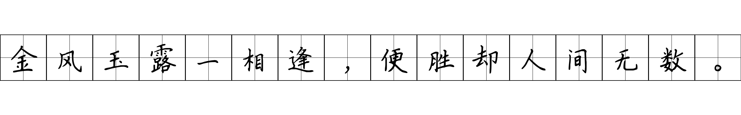 金风玉露一相逢，便胜却人间无数。