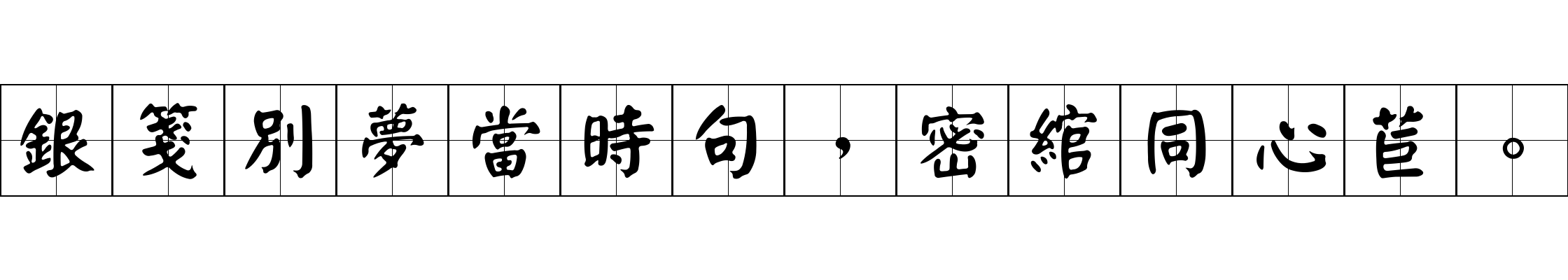 銀箋別夢當時句，密綰同心苣。