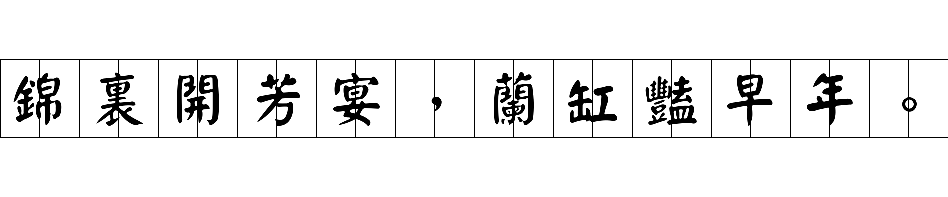 錦裏開芳宴，蘭缸豔早年。