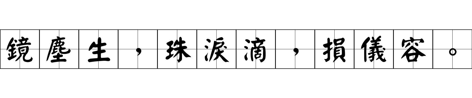 鏡塵生，珠淚滴，損儀容。