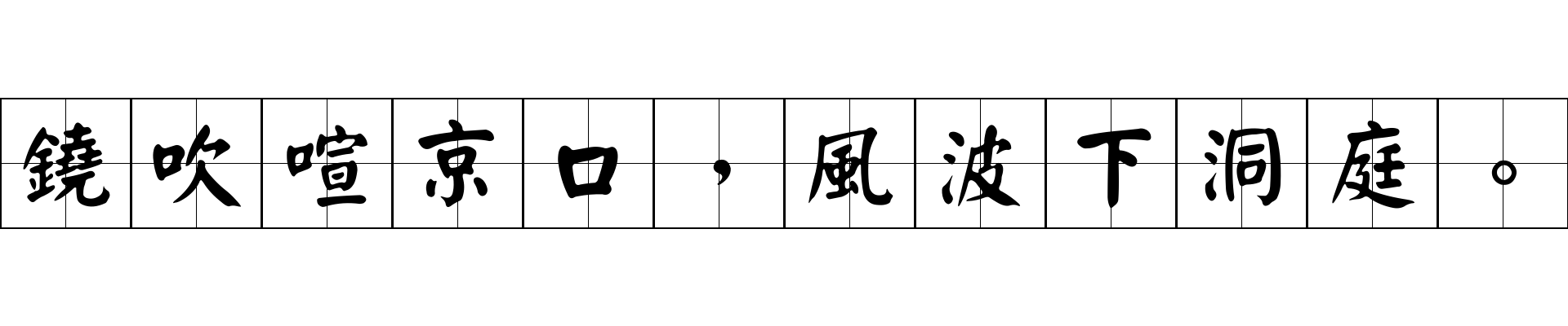 鐃吹喧京口，風波下洞庭。