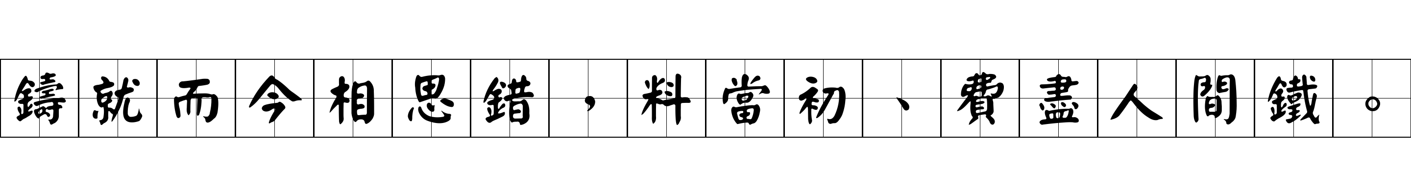 鑄就而今相思錯，料當初、費盡人間鐵。