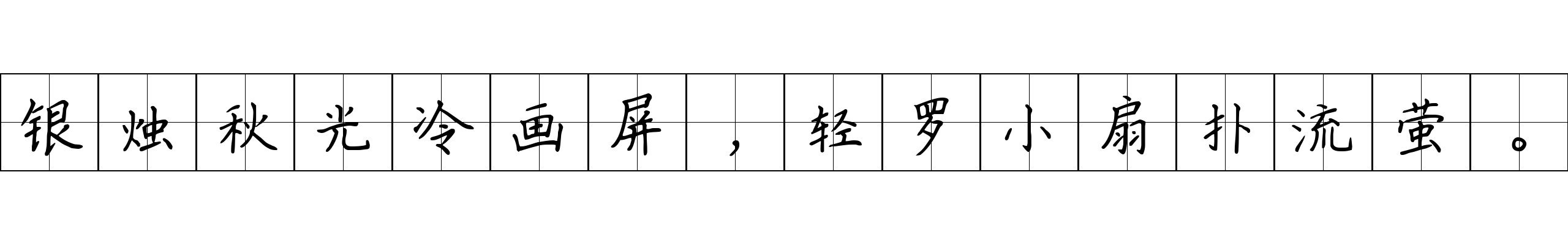 银烛秋光冷画屏，轻罗小扇扑流萤。