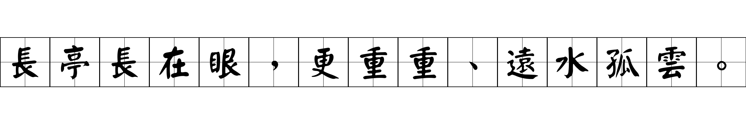 長亭長在眼，更重重、遠水孤雲。