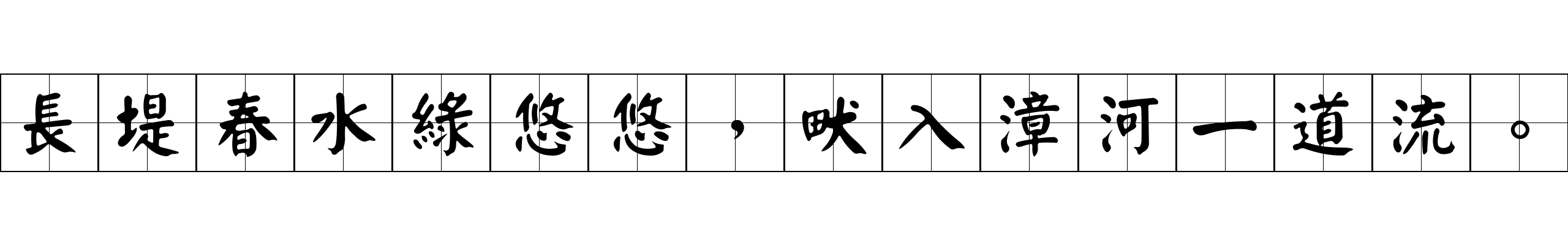 長堤春水綠悠悠，畎入漳河一道流。