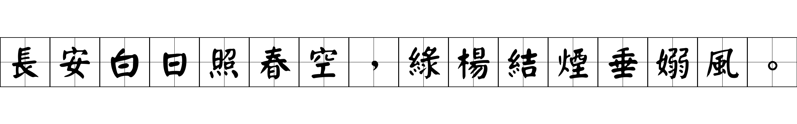 長安白日照春空，綠楊結煙垂嫋風。