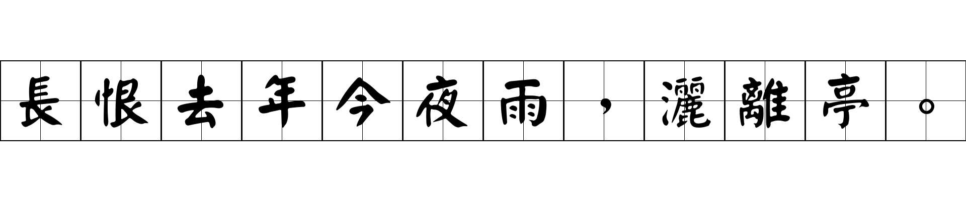 長恨去年今夜雨，灑離亭。