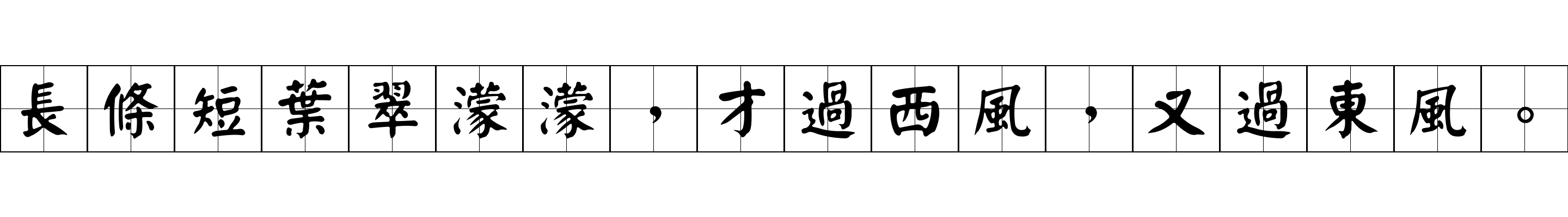 長條短葉翠濛濛，才過西風，又過東風。