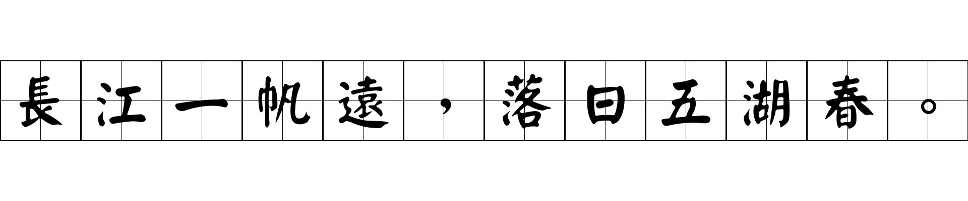 長江一帆遠，落日五湖春。