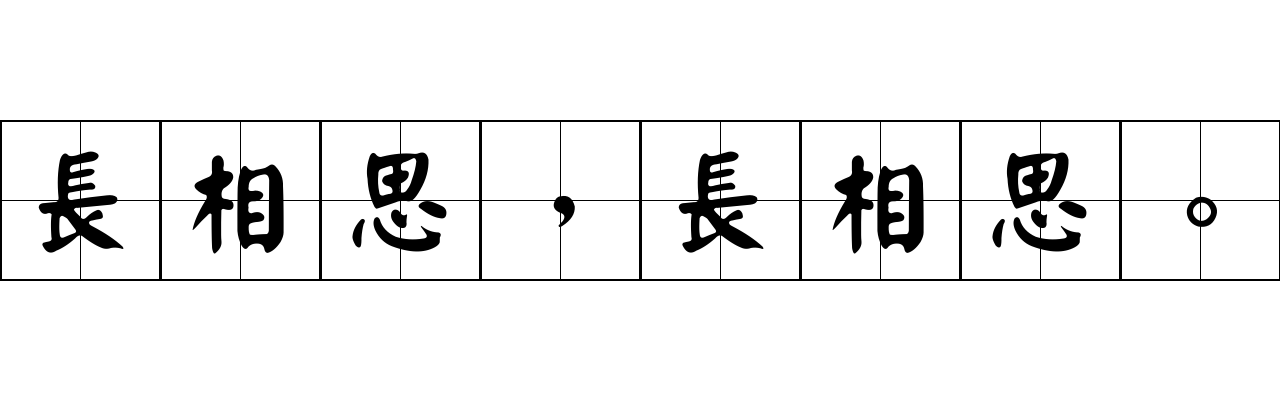 長相思，長相思。