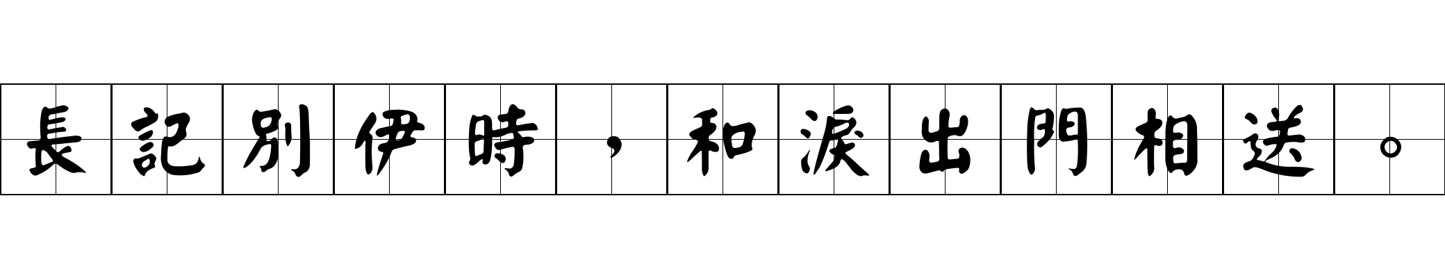 長記別伊時，和淚出門相送。