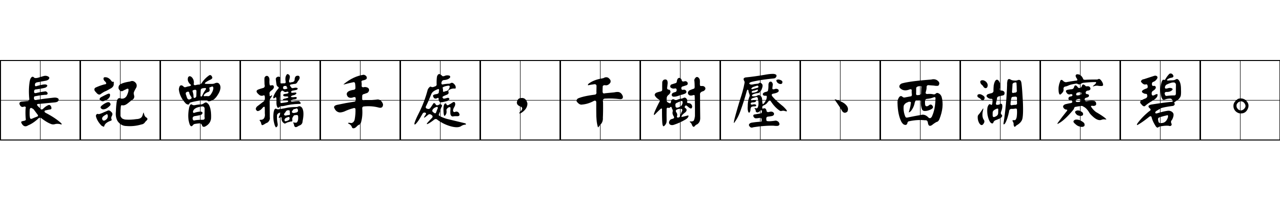 長記曾攜手處，千樹壓、西湖寒碧。