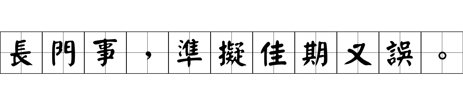 長門事，準擬佳期又誤。