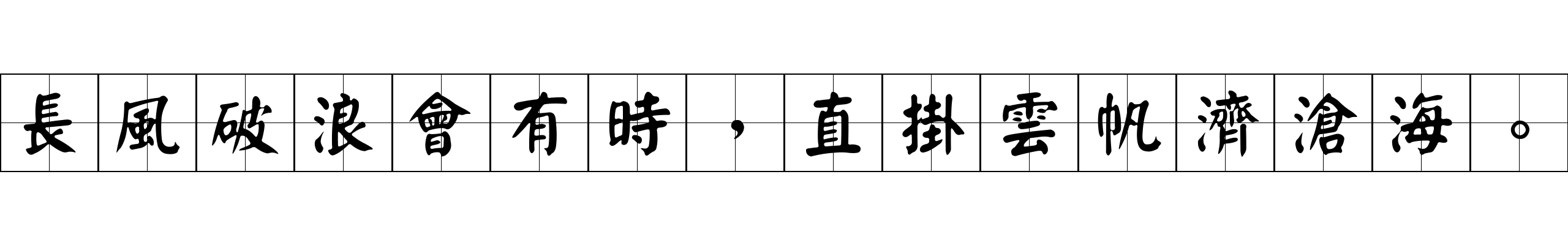 長風破浪會有時，直掛雲帆濟滄海。