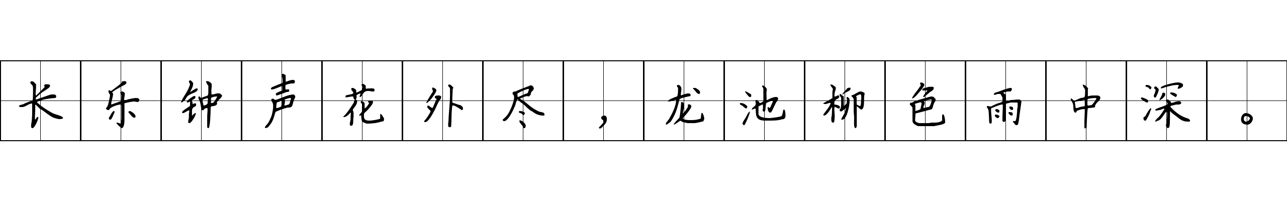 长乐钟声花外尽，龙池柳色雨中深。