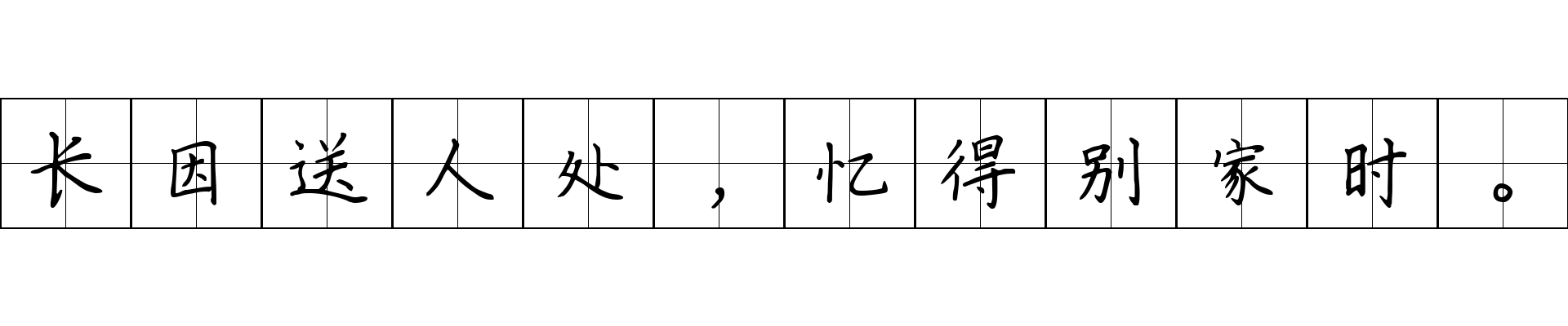 长因送人处，忆得别家时。