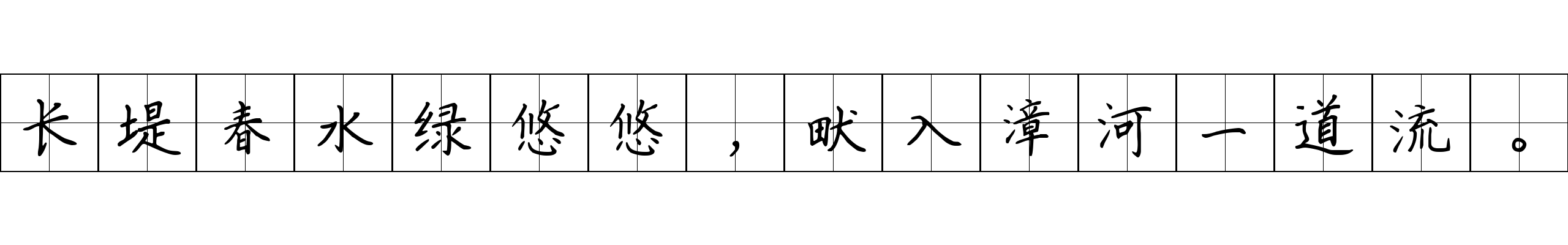 长堤春水绿悠悠，畎入漳河一道流。