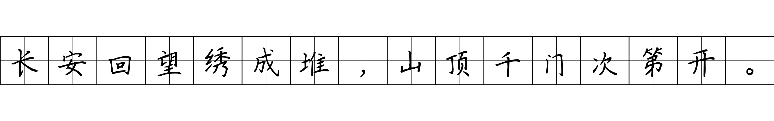 长安回望绣成堆，山顶千门次第开。