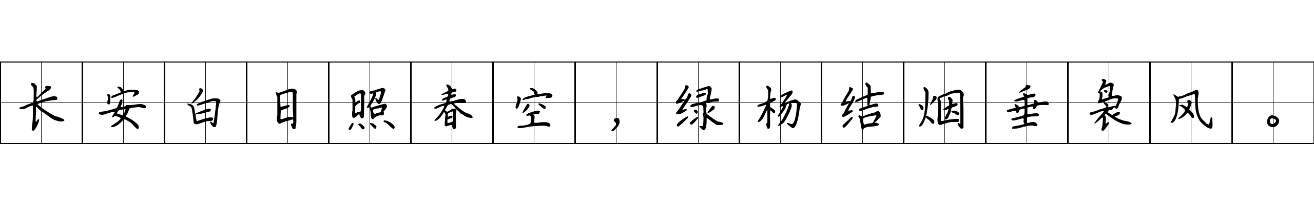 长安白日照春空，绿杨结烟垂袅风。