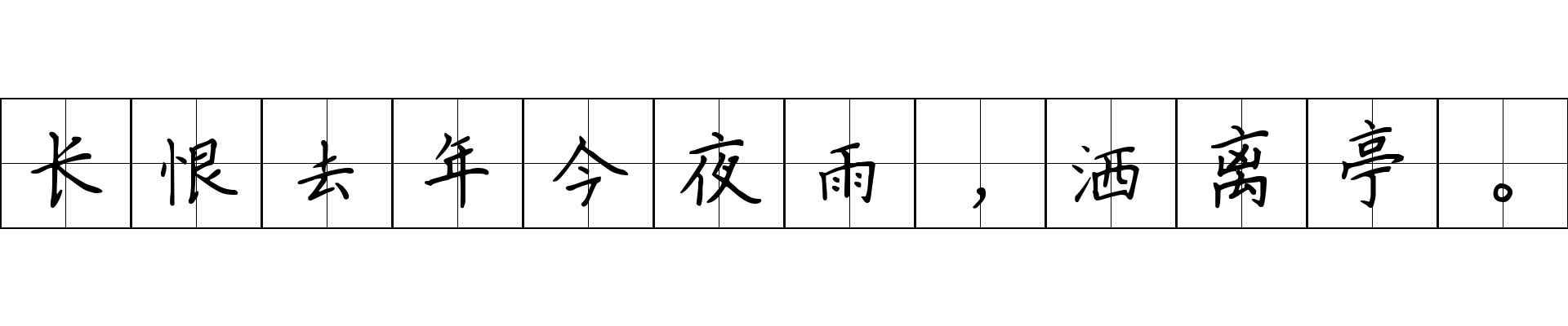 长恨去年今夜雨，洒离亭。