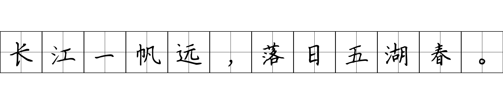 长江一帆远，落日五湖春。