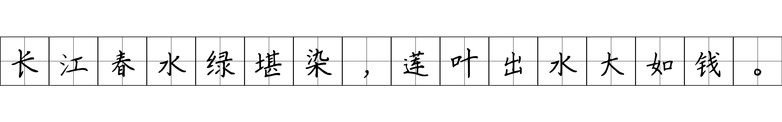 长江春水绿堪染，莲叶出水大如钱。