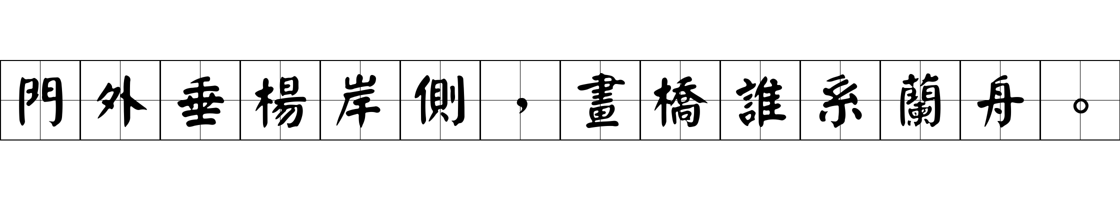 門外垂楊岸側，畫橋誰系蘭舟。