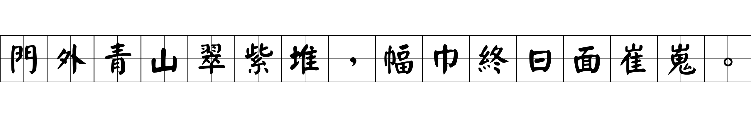 門外青山翠紫堆，幅巾終日面崔嵬。