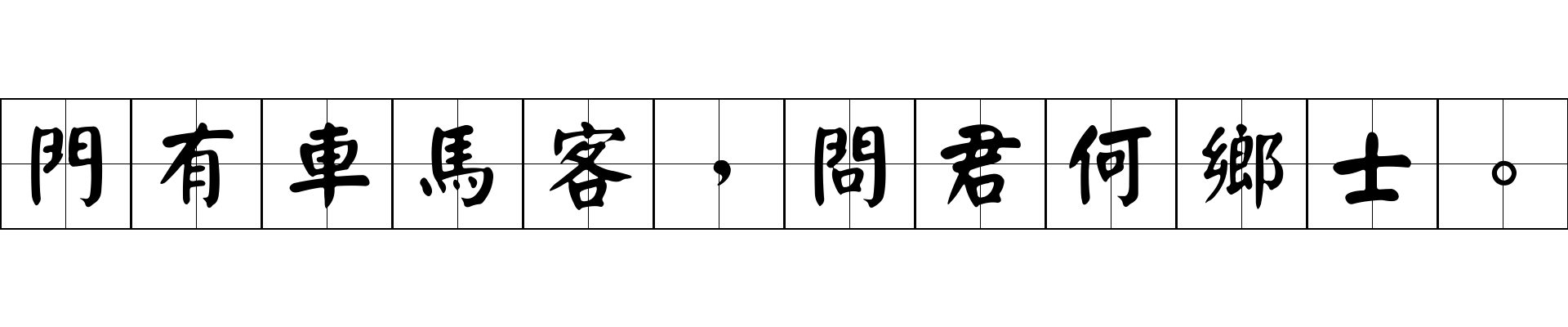 門有車馬客，問君何鄉士。